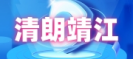 清朗靖江
