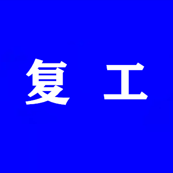 复工.jpg
