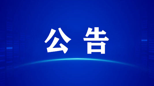 公告.jpg