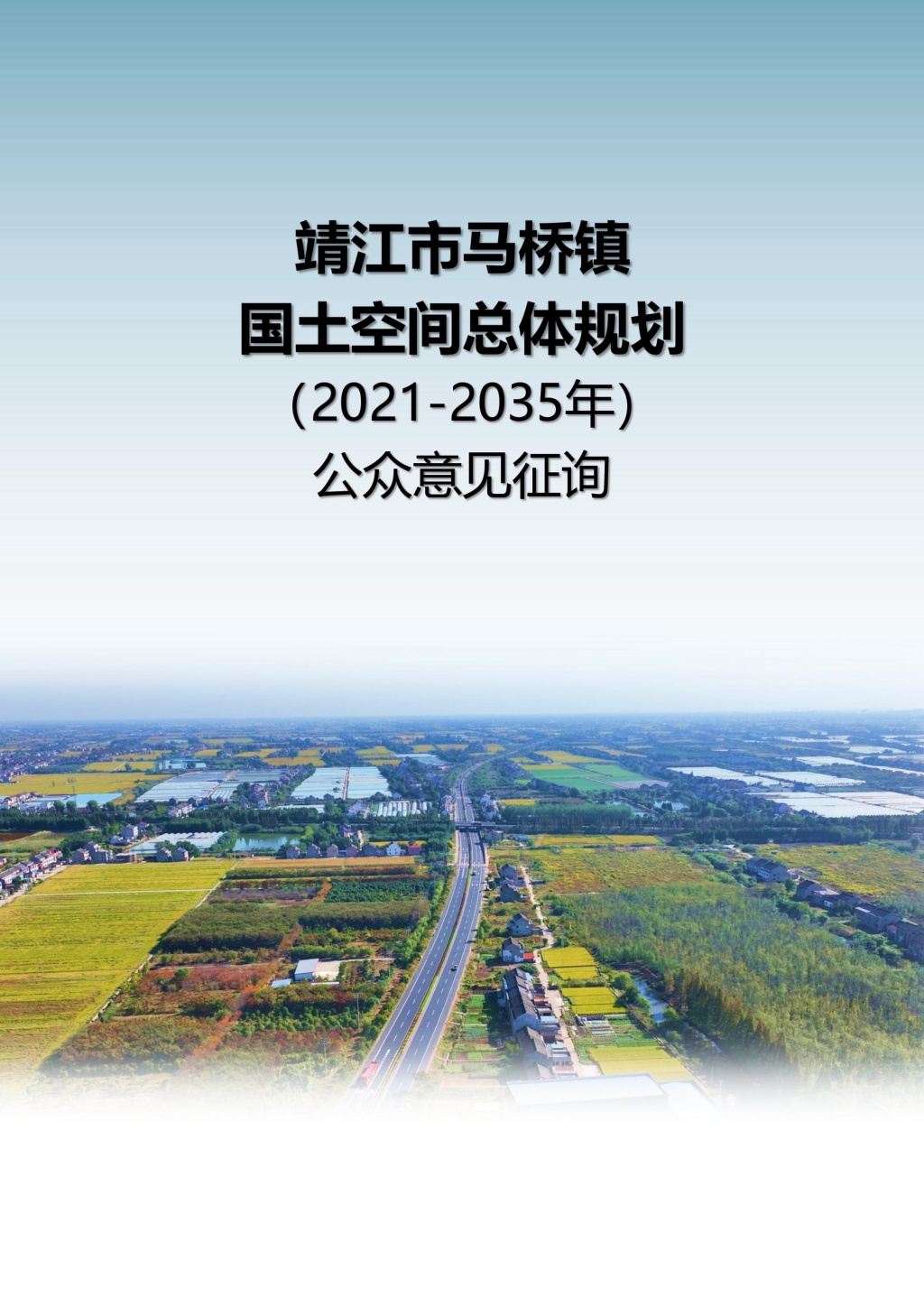 附件1：《靖江市马桥镇国土空间总体规划(2021-2035年)公众意见征询》.jpg