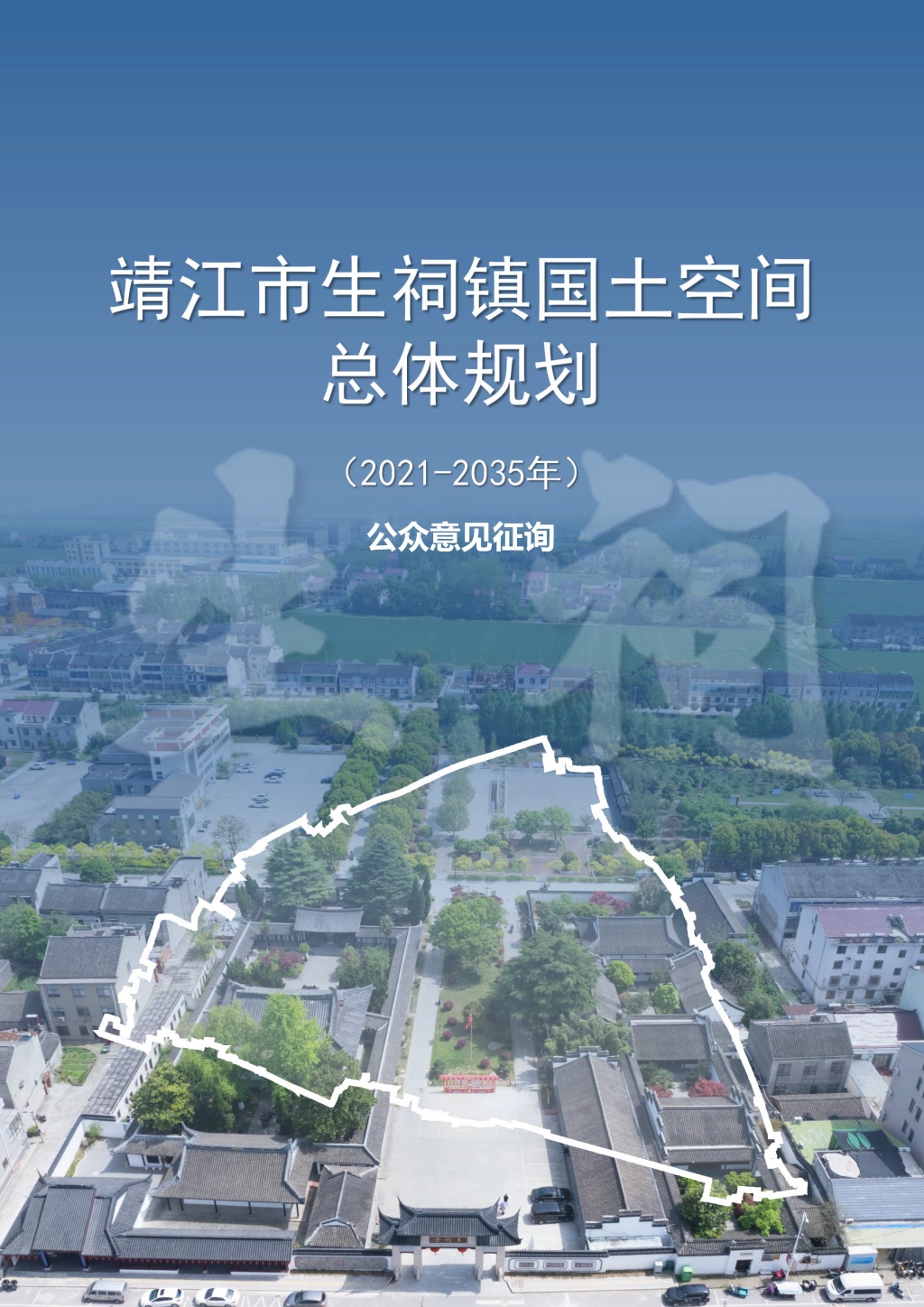 附件1：靖江市生祠镇国土空间总体规划（2021-2035年）公示稿-1.jpg