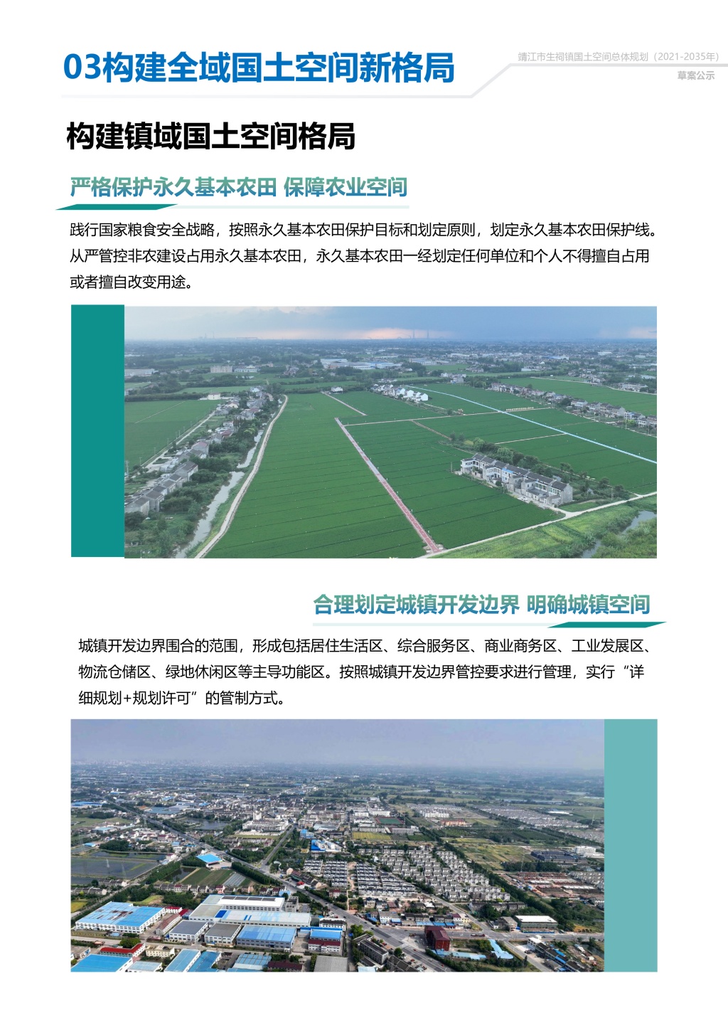 附件1：靖江市生祠镇国土空间总体规划（2021-2035年）公示稿-7.jpg